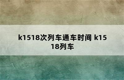 k1518次列车通车时间 k1518列车